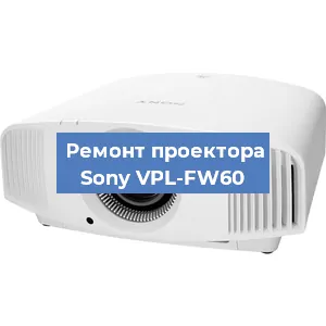 Замена линзы на проекторе Sony VPL-FW60 в Самаре